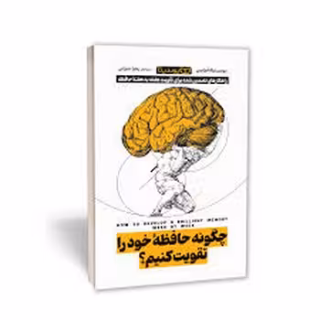 چگونه حافظه خود را تقویت کنیم؟ | مرکز فرهنگی آبی