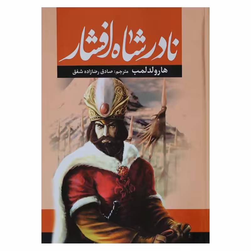نادرشاه افشار