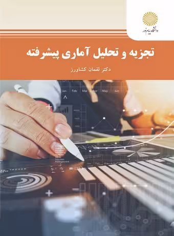 تجزیه و تحلیل آماری پیشرفته