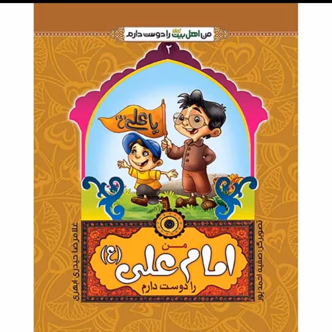 کتاب من امام علی ع را دوست دارم