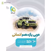 عربی یازدهم انسانی میکرو گاج