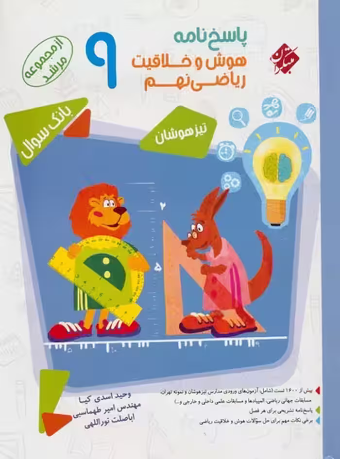 پاسخ‌نامه مسابقات هوش و خلاقیت ریاضی نهم مرشد مبتکران