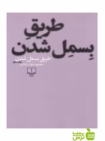 طریق بسمل شدن محمود دولت آبادی چشمه - سیب ترش - SibTorsh تخفیف ویژه