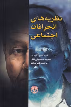 خرید کتاب نظریه های انحرافات اجتماعی — کتابسرای طه