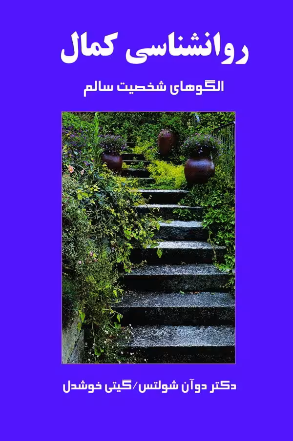 روانشناسی کمال