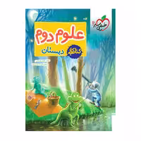 کتاب کار علوم دوم دبستان خیلی سبز