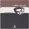 کتاب وغ وغ ساهاب اثر صادق هدایت انتشارات بدرقه جاویدان
