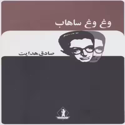 کتاب وغ وغ ساهاب اثر صادق هدایت انتشارات بدرقه جاویدان
