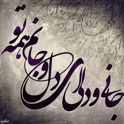 تابلو کاشی طرح شعر مولوی مدل QM 1022