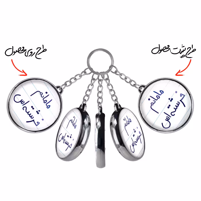 جاکلیدی خندالو طرح مامانم فرشته اس مدل دوطرفه کد 58035803