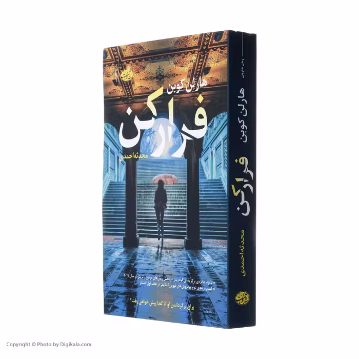 کتاب فرار کن اثر هارلن کوبن نشر آموت