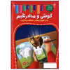 کتاب من و مدادرنگیم برای تقویت هوش و حافظه و یادگیری اثر زهره رضایی انتشارات اعلایی