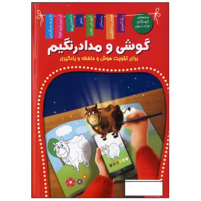 کتاب من و مدادرنگیم برای تقویت هوش و حافظه و یادگیری اثر زهره رضایی انتشارات اعلایی