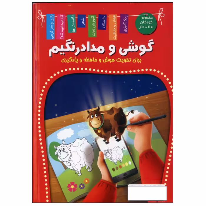 کتاب من و مدادرنگیم برای تقویت هوش و حافظه و یادگیری اثر زهره رضایی انتشارات اعلایی
