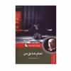 کتاب تمام عشق من اثر لوران موینیه انتشارات مهر اندیش