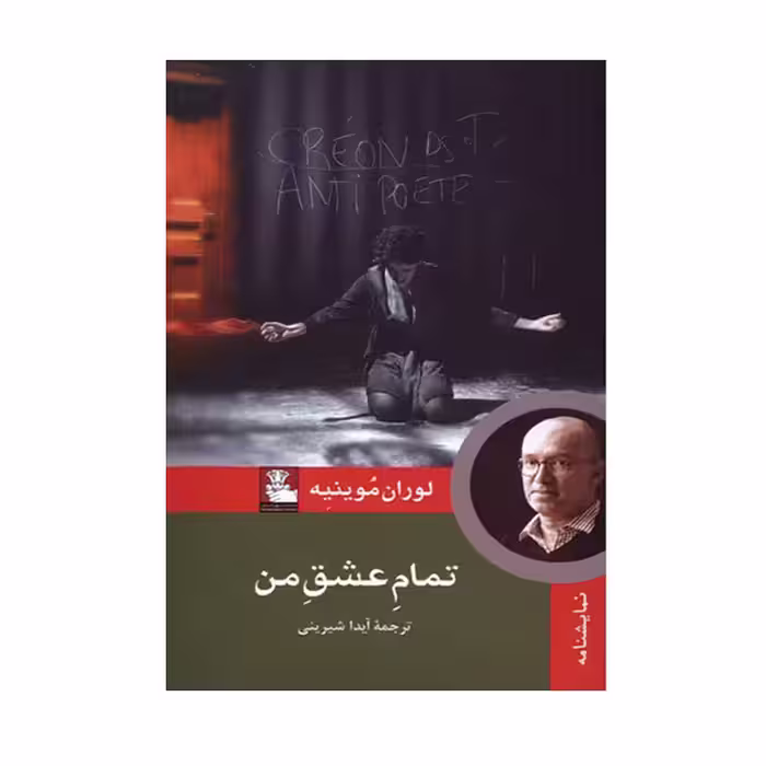 کتاب تمام عشق من اثر لوران موینیه انتشارات مهر اندیش