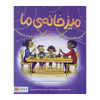کتاب میز خانه ی ما اثر پیتر اچ. رینولدز نشر مهرسا