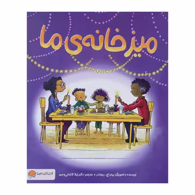 کتاب میز خانه ی ما اثر پیتر اچ. رینولدز نشر مهرسا