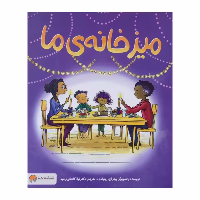 کتاب میز خانه ی ما اثر پیتر اچ. رینولدز نشر مهرسا