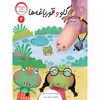 کتاب داستان خودم میخوانم اثر فرشته رامشینی نشر براق 4 جلدی