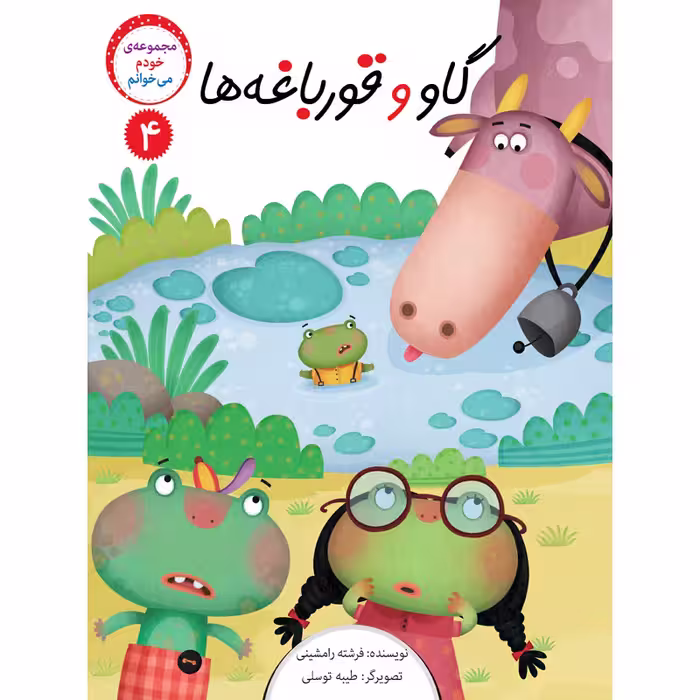 کتاب داستان خودم میخوانم اثر فرشته رامشینی نشر براق 4 جلدی