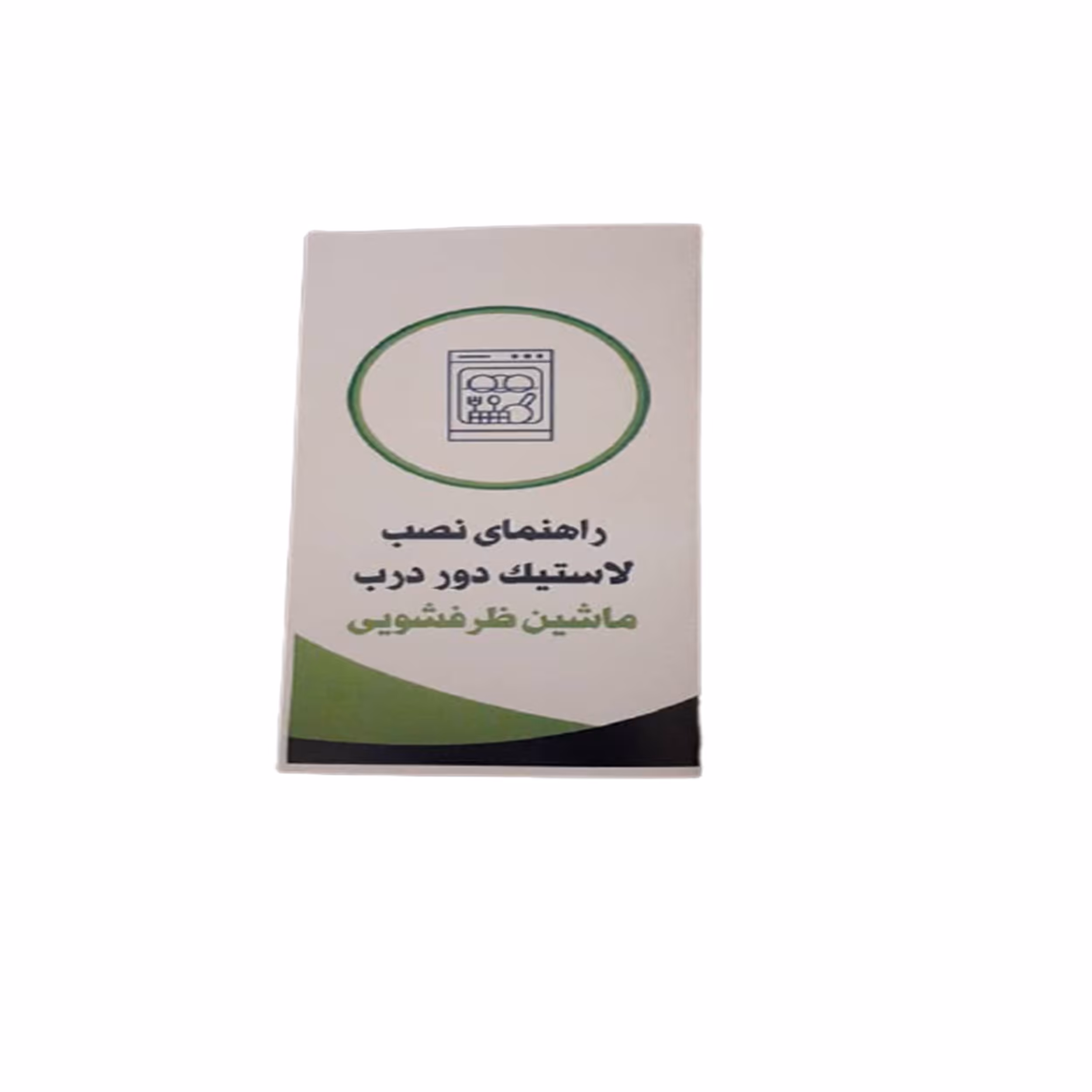 لاستیک دور درب ماشین ظرفشویی مدل samsung-164