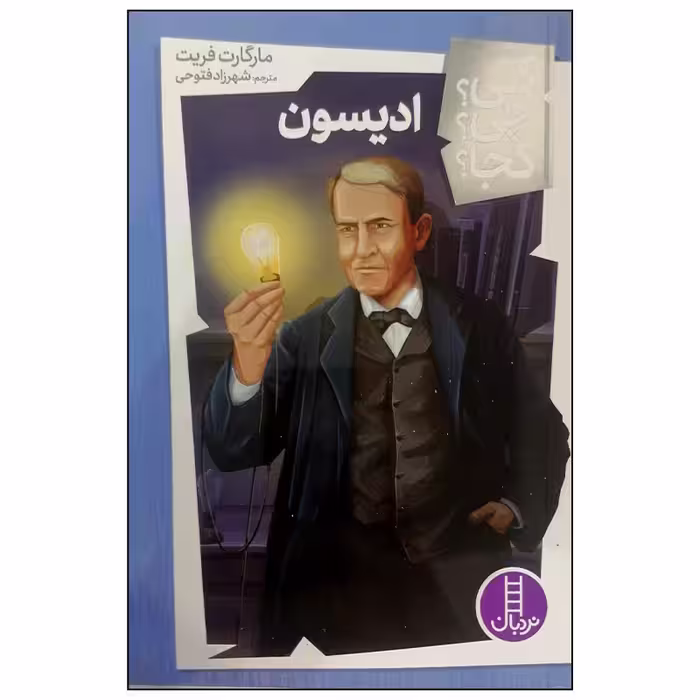 کتاب ادیسون اثر مارگارت فریت انتشارات فنی ایران