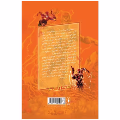 کتاب کمیک فلش سری به پیش اثر فرانسیس ماناپل نشر باژ شماره 5