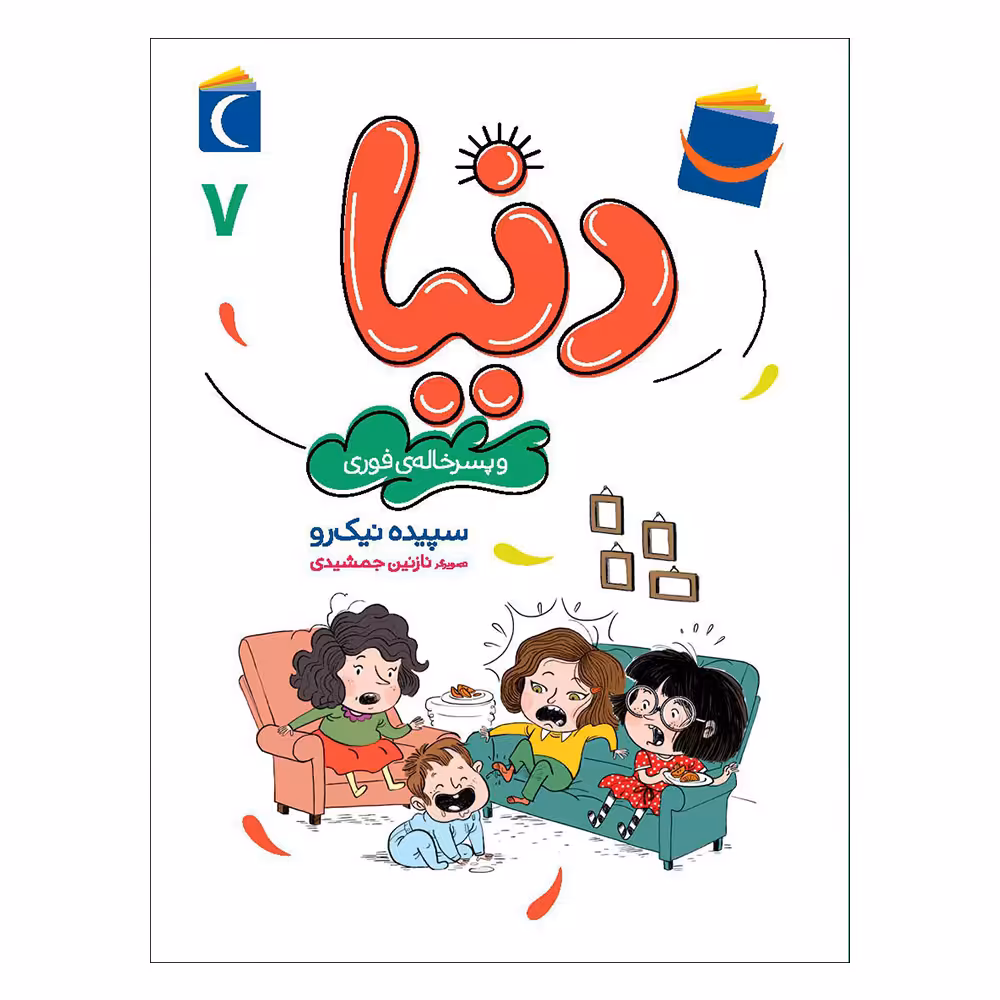 کتاب دنیا 7 و پسر خاله ی فوری اثر سپیده نیک رو نشر محراب قلم