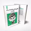کتاب عقل های هفتاد ساله اثر عزیز نسین انتشارات چلچله