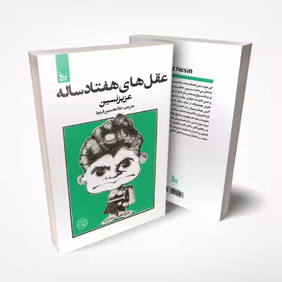 کتاب عقل های هفتاد ساله اثر عزیز نسین انتشارات چلچله