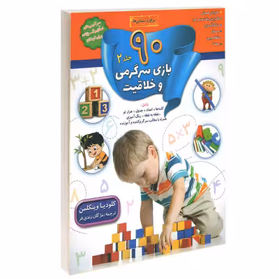 کتاب 90 بازی جدول سرگرمی و خلاقیت اثر کلودیا وینکلمن انتشارات الماس پارسیان 4 جلدی