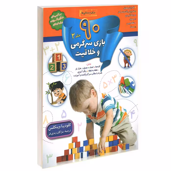 کتاب 90 بازی جدول سرگرمی و خلاقیت اثر کلودیا وینکلمن انتشارات الماس پارسیان 4 جلدی