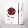 کتاب پیراهنش چهارخانه بود اثر مهدیه نصیری فر انتشارات چلچله