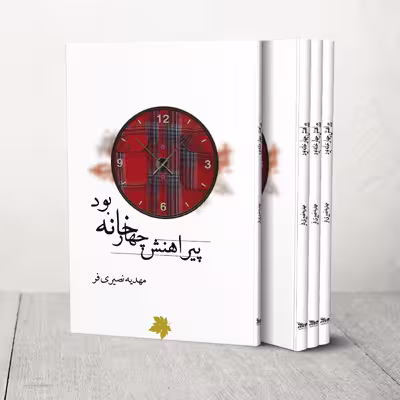 کتاب پیراهنش چهارخانه بود اثر مهدیه نصیری فر انتشارات چلچله