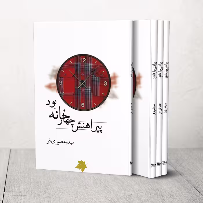 کتاب پیراهنش چهارخانه بود اثر مهدیه نصیری فر انتشارات چلچله