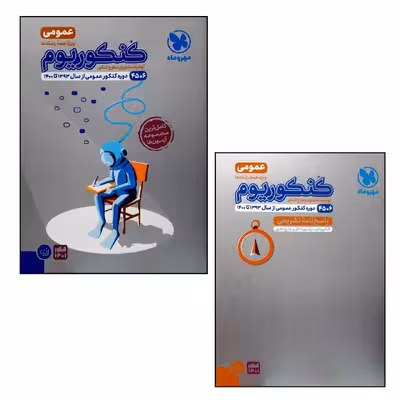 کتاب پک کنکوریوم عمومی مشترک تمام رشته ها ویژه کنکور 1401 اثر جمعی از نویسندگان نشر مهر و ماه 2جلدی