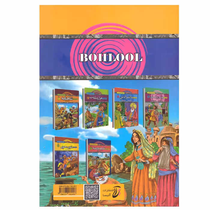 کتاب قصه های پند آموز بهلول اثر سمانه حاجی محدتقی انتشارات آتیسا