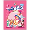 کتاب قصه های شب اثر برادران گریم انتشارات قدیانی جلد 1 تا 5