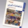 کتاب شاهنامه داوری اثر عبدالمجید حسینی راد نشر زرین و سیمین