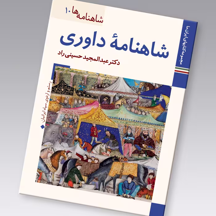کتاب شاهنامه داوری اثر عبدالمجید حسینی راد نشر زرین و سیمین