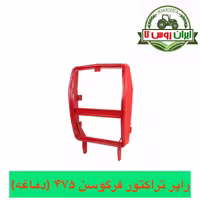 راپر تراکتور فرگوسن 475 ( دماغه)