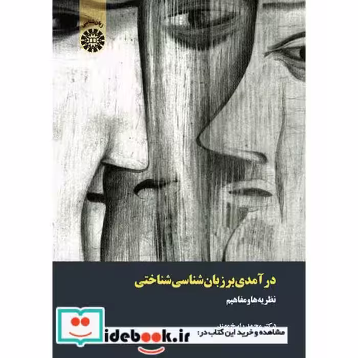 کتاب درآمدی بر زبان شناسی شناختی: نظریه ها و مفاهیم اثر دکتر محمد راسخ مهند