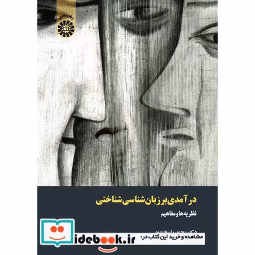 کتاب درآمدی بر زبان شناسی شناختی: نظریه ها و مفاهیم اثر دکتر محمد راسخ مهند