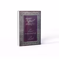 کتاب سلمان فارسی … از س‍پاهان تا مدائن (ترجمه دکتر سید حسن افتخار زاده – اثر محدث نوری طبرسی)