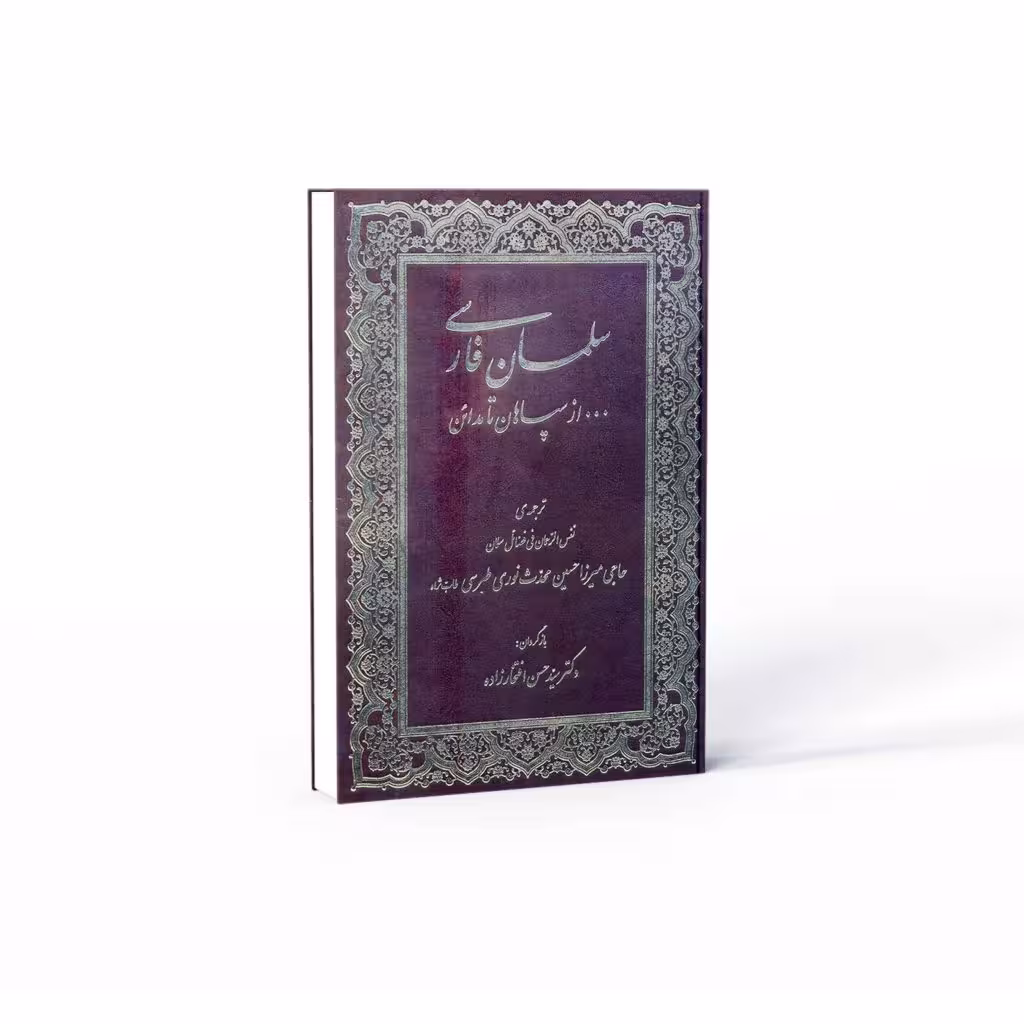 کتاب سلمان فارسی … از سپاهان تا مدائن (ترجمه دکتر سید حسن افتخار زاده – اثر محدث نوری طبرسی)