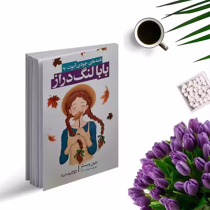 کتاب بابا لنگ دراز اثر جین وبستر (رمان نوجوان) انتشارات یوشیتا