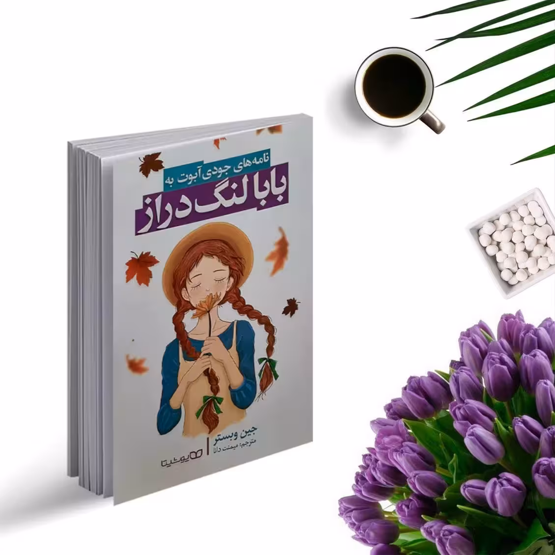 کتاب بابا لنگ دراز اثر جین وبستر (رمان نوجوان) انتشارات یوشیتا