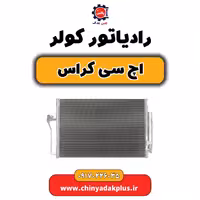 رادیات کولر H30 کراس