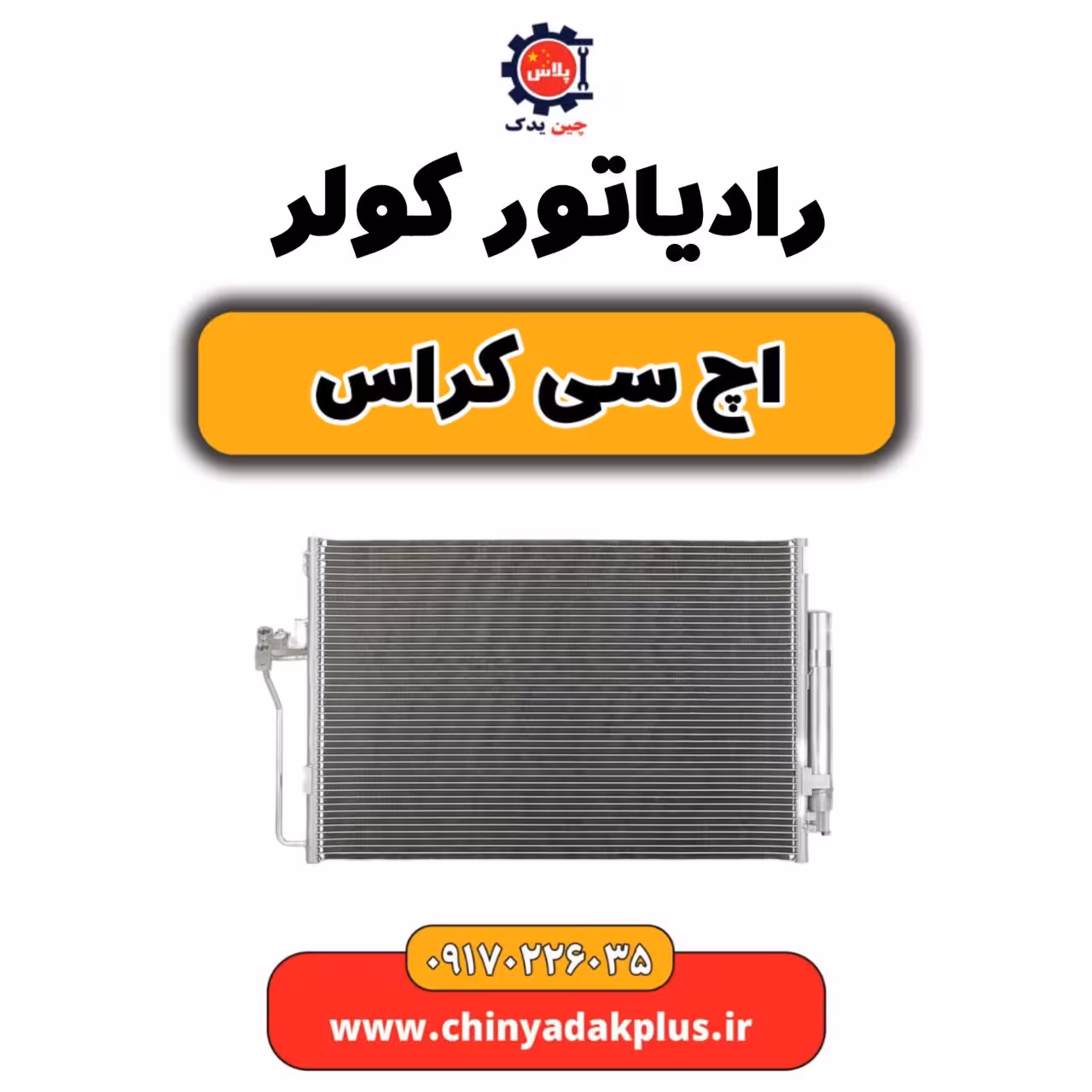 رادیات کولر H30 کراس